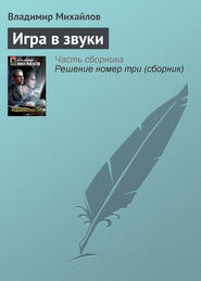 бесплатно читать книгу Игра в звуки автора Владимир Михайлов