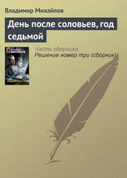 бесплатно читать книгу День после соловьев, год седьмой автора Владимир Михайлов