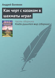 бесплатно читать книгу Как черт с казаком в шахматы играл автора Андрей Белянин