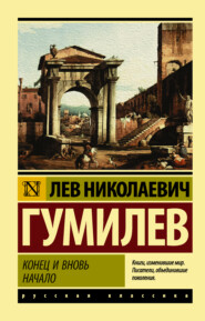 бесплатно читать книгу Конец и вновь начало автора Лев Гумилев