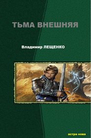 бесплатно читать книгу Тьма внешняя автора Владимир Лещенко