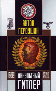 бесплатно читать книгу Оккультный Гитлер автора Антон Первушин
