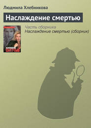бесплатно читать книгу Наслаждение смертью автора Людмила Хлебникова