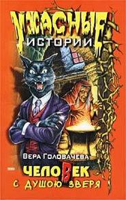бесплатно читать книгу Человек с душою зверя автора Вера Головачёва
