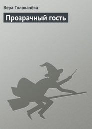 бесплатно читать книгу Прозрачный гость автора Вера Головачёва