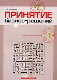 бесплатно читать книгу Принятие бизнес-решений автора Е. Анисинкова