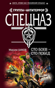 бесплатно читать книгу Сто боев – сто побед автора Максим Шахов