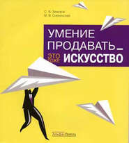 бесплатно читать книгу Умение продавать – это тоже искусство автора С. Земсков