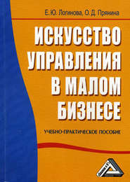бесплатно читать книгу Искусство управления в малом бизнесе автора Елена Логинова