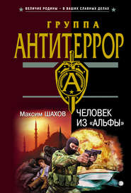 бесплатно читать книгу Человек из «Альфы» автора Максим Шахов
