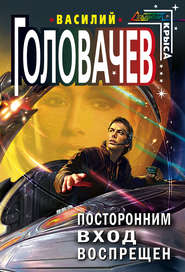 бесплатно читать книгу Посторонним вход воспрещен автора Василий Головачев