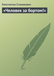 бесплатно читать книгу «Человек за бортом!» автора Константин Станюкович