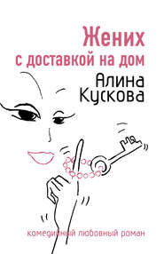 бесплатно читать книгу Жених с доставкой на дом автора Алина Кускова