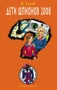 бесплатно читать книгу Дети шпионов 2008 автора Валерий Гусев