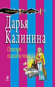 бесплатно читать книгу Олигарх-подкаблучник автора Дарья Калинина