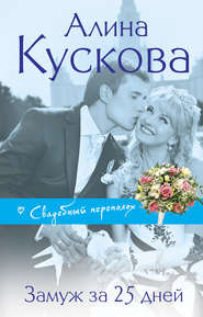 бесплатно читать книгу Замуж за 25 дней автора Алина Кускова
