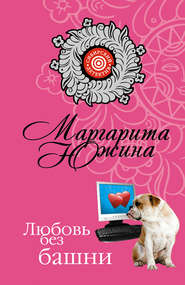 бесплатно читать книгу Любовь без башни автора Маргарита Южина