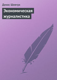 бесплатно читать книгу Экономическая журналистика автора Денис Шевчук