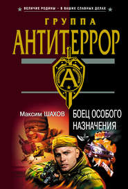 бесплатно читать книгу Боец особого назначения автора Максим Шахов