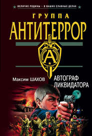 бесплатно читать книгу Автограф ликвидатора автора Максим Шахов