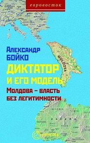 бесплатно читать книгу Диктатор и его модель. Молдова-власть без легитимности автора Александр Бойко