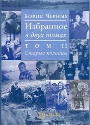 бесплатно читать книгу Старые колодцы автора Борис Черных