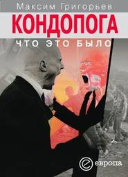 бесплатно читать книгу Кондопога: что это было автора Максим Григорьев