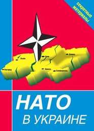 бесплатно читать книгу НАТО в Украине. Секретные материалы автора  Сборник