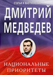 бесплатно читать книгу Национальные приоритеты автора Дмитрий Медведев