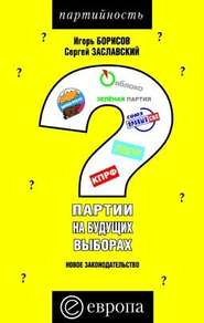 бесплатно читать книгу Партии на будущих выборах автора Игорь Борисов