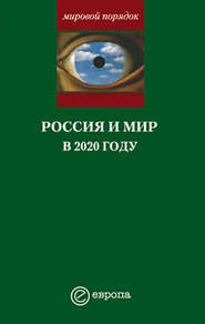 бесплатно читать книгу Россия и мир в 2020 году автора Александр Шубин