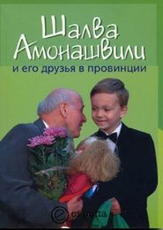 бесплатно читать книгу Шалва Амонашвили и его друзья в провинции автора Борис Черных