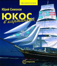 бесплатно читать книгу ЮКОС в картинках автора Юрий Симонов
