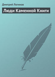 бесплатно читать книгу Люди Каменной Книги автора Дмитрий Логинов