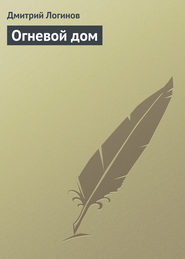 бесплатно читать книгу Огневой дом автора Дмитрий Логинов