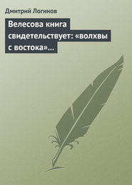 бесплатно читать книгу Велесова книга свидетельствует: «волхвы с востока» суть русы автора Дмитрий Логинов