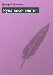 бесплатно читать книгу Руна тысячелетия автора Дмитрий Логинов