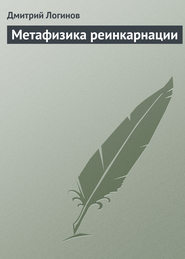 бесплатно читать книгу Метафизика реинкарнации автора Дмитрий Логинов