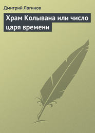 бесплатно читать книгу Храм Колывана или число царя времени автора Дмитрий Логинов