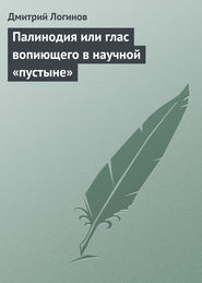 бесплатно читать книгу Палинодия или глас вопиющего в научной «пустыне» автора Дмитрий Логинов
