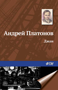 бесплатно читать книгу Джан автора Андрей Платонов