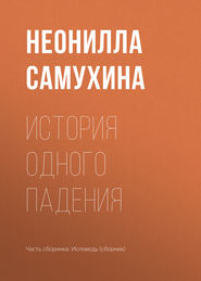 бесплатно читать книгу История одного падения автора Неонилла Самухина