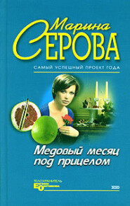бесплатно читать книгу Медовый месяц под прицелом автора Марина Серова