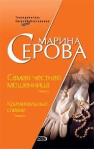 бесплатно читать книгу Криминальные сливки автора Марина Серова