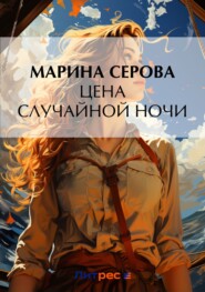 бесплатно читать книгу Цена случайной ночи автора Марина Серова