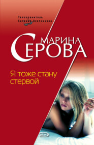 бесплатно читать книгу Я тоже стану стервой автора Марина Серова