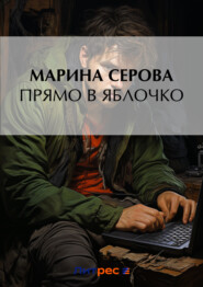 бесплатно читать книгу Прямо в яблочко автора Марина Серова