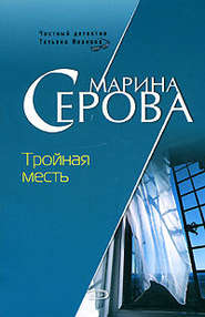 бесплатно читать книгу Тройная месть автора Марина Серова