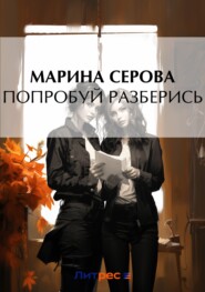 бесплатно читать книгу Попробуй разберись автора Марина Серова