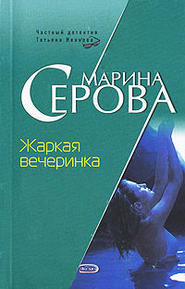 бесплатно читать книгу Жаркая вечеринка автора Марина Серова